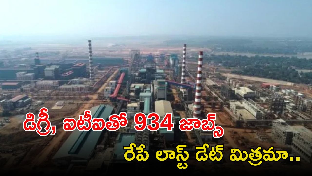 NMDC Recruitment: డిగ్రీ, ఐటీఐతో 934 ఉద్యోగాలు, రేపే లాస్ట్ డేట్.. శాలరీ రూ.లక్షల్లో