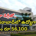 NRSC Recruitment: ఏదైనా డిగ్రీ ఉంటే చాలు భయ్యా.. హైదరాబాద్‌లో ఉద్యోగాలు.. జీతం మాత్రం రూ.56,100