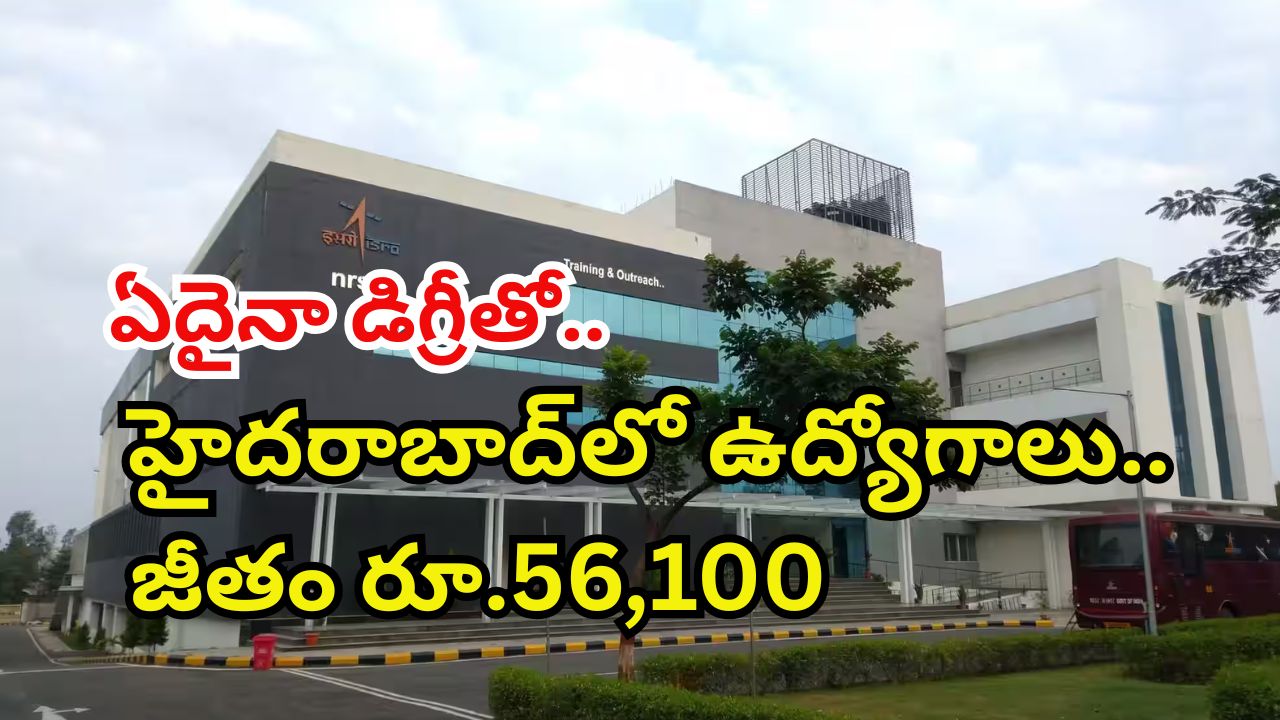 NRSC Recruitment: ఏదైనా డిగ్రీ ఉంటే చాలు భయ్యా.. హైదరాబాద్‌లో ఉద్యోగాలు.. జీతం మాత్రం రూ.56,100