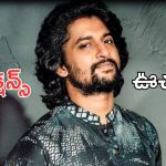 Nani – Hit 3 Collections: నాని ర్యాంపేజ్ మొదలు, హిట్ 3 ఫస్ట్ డే కలెక్షన్స్ ఎంతంటే.?