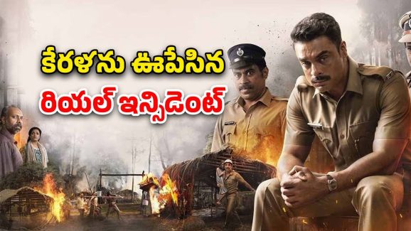OTT Movie : సంచలనం సృష్టించిన రియల్ స్టోరీ… గ్రిప్పింగ్ స్టోరీతో అదిరిపోయే మలయాళ యాక్షన్ థ్రిల్లర్