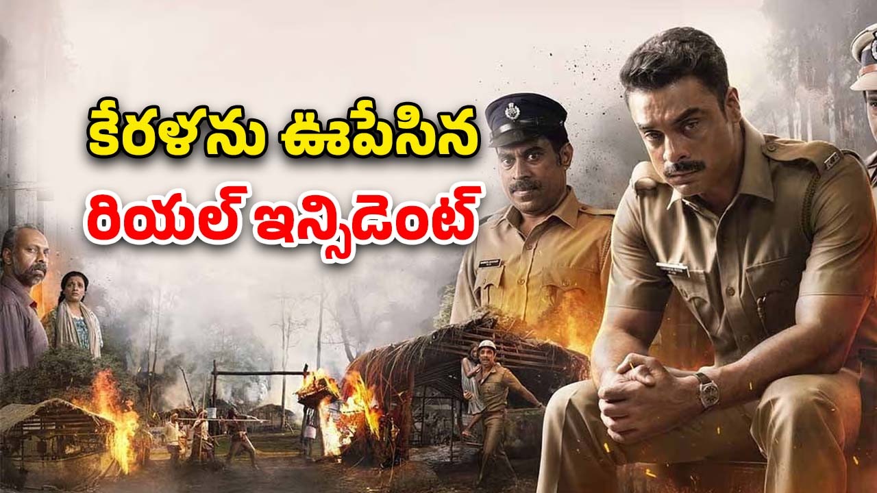 OTT Movie : సంచలనం సృష్టించిన రియల్ స్టోరీ… గ్రిప్పింగ్ స్టోరీతో అదిరిపోయే మలయాళ యాక్షన్ థ్రిల్లర్