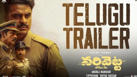 Narivetta Trailer: తెలుగులోకి టోవినో థామస్ వివాదాస్పద మలయాళ చిత్రం ‘నరివెట్ట’.. రిలీజ్ ఎప్పుడంటే?