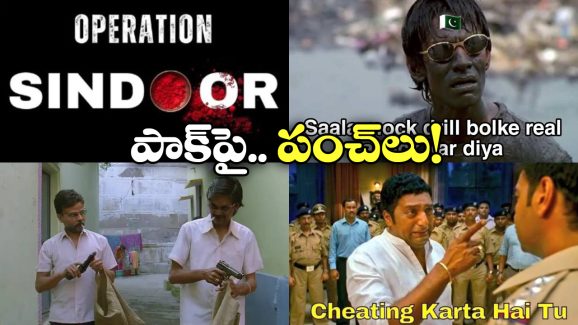 Operation Sindoor: నిద్రలేచే లోపే లేపేశారు కదయ్యా.. పాకిస్తాన్‌పై పేలుతున్న జోకులు!