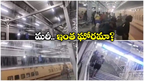 Cherlapally Railway Station: గాలొస్తే గలగలా.. వానొస్తే లొడలొడా.. ఇదీ.. కోట్లు ఖర్చు పెట్టి కట్టిన చర్లపల్లి స్టేషన్ దుస్థితి!