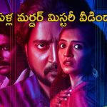 OTT Movie : ఐఎండీబీలో 7.9 రేటింగ్ ఉన్న కన్నడ మూవీ… కిక్ ఇచ్చే సీట్ ఎడ్జ్ పారాసైకలాజికల్ థ్రిల్లర్