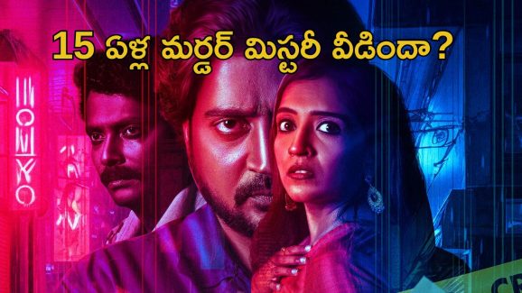 OTT Movie : ఐఎండీబీలో 7.9 రేటింగ్ ఉన్న కన్నడ మూవీ… కిక్ ఇచ్చే సీట్ ఎడ్జ్ పారాసైకలాజికల్ థ్రిల్లర్