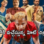 OTT Movies : ఓటీటీలోకి సూపర్ హిట్ చిత్రాలు.. ఆ మూడు మాత్రమే స్పెషల్..