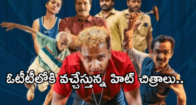 OTT Movies : ఓటీటీలోకి సూపర్ హిట్ చిత్రాలు.. ఆ మూడు మాత్రమే స్పెషల్..