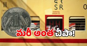 One Rupee Train Ticket: ఒక్క రూపాయికే రైలు టికెట్.. ఇండియన్ రైల్వే ఐడియా అదుర్స్!