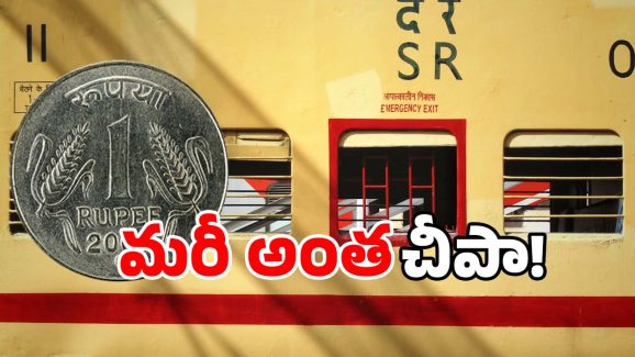 One Rupee Train Ticket: ఒక్క రూపాయికే రైలు టికెట్.. ఇండియన్ రైల్వే ఐడియా అదుర్స్!
