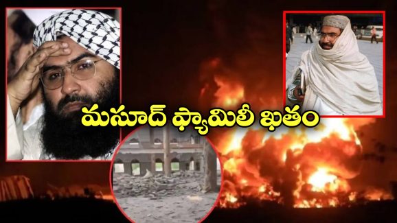 Operation Sindoor: మసూద్ ఫ్యామిలీలో చనిపోయింది వీరే.. పహల్గామ్ దాడితో వీడికి సంబంధం ఏమిటీ?