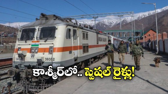 Operation Sindoor: కాశ్మీర్ లో ఆపరేషన్ సిందూర్ టెన్షన్, అందుబాటులో స్పెషల్ రైళ్లు!