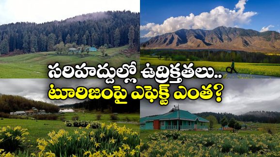 Operation Sindoor – Tourism: ‘ఆపరేషన్ సిందూర్’..  జమ్ముకాశ్మీర్ పర్యాటక రంగానికి లాభమా? నష్టమా?