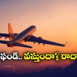 Air Travel Refund: ‘ఆపరేషన్ సిందూర్’ ఎఫెక్ట్, రద్దైన విమానాలకు రీఫండ్ ఇస్తారా?
