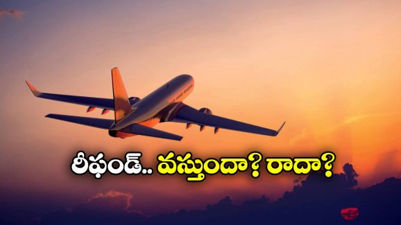 Air Travel Refund: ‘ఆపరేషన్ సిందూర్’ ఎఫెక్ట్, రద్దైన విమానాలకు రీఫండ్ ఇస్తారా?
