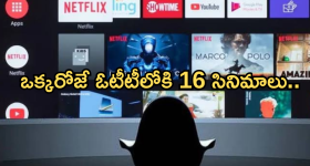 OTT Movies: మూవీ లవర్స్ కు పండగే.. ఓటీటీలోకి ఇవాళ ఒక్కరోజే 16 సినిమాలు.. ఆ రెండు మస్ట్ వాచ్..