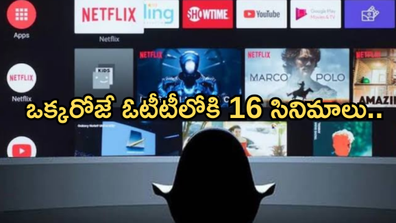 OTT Movies: మూవీ లవర్స్ కు పండగే.. ఓటీటీలోకి ఇవాళ ఒక్కరోజే 16 సినిమాలు.. ఆ రెండు మస్ట్ వాచ్..