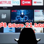 OTT Movies : ఇవాళ ఒక్కరోజే ఓటీటీలోకి 21 సినిమాలు.. మూవీ లవర్స్ కు పండగే..