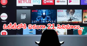 OTT Movies : ఇవాళ ఒక్కరోజే ఓటీటీలోకి 21 సినిమాలు.. మూవీ లవర్స్ కు పండగే..