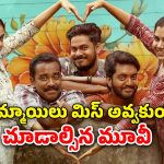 OTT Movie : పెళ్ళంటేనే ఇష్టం లేని అమ్మాయికి అంకుల్ తో పెళ్లి… ఫీల్ గుడ్ మలయాళ మూవీ
