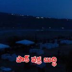 Pak Drone Attack: మళ్లీ భారత్‌పై పాక్ అటాక్..? ఎంతవరకు నిజం?
