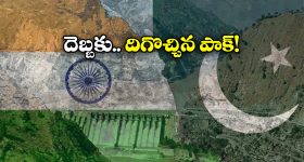 Indus Water Treaty: నీళ్లు ఇవ్వండి మహాప్రభో.. కాళ్ల బేరానికి వచ్చిన పాకిస్తాన్!