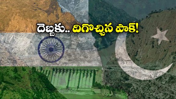 Indus Water Treaty: నీళ్లు ఇవ్వండి మహాప్రభో.. కాళ్ల బేరానికి వచ్చిన పాకిస్తాన్!