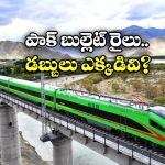 Pakistan Bullet Train: ఇండియాకు పోటీగా పాకిస్తాన్ బుల్లెట్ ట్రైన్.. ఎక్కడ నుంచి ఎక్కడికో తెలుసా?