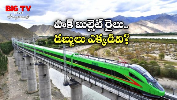 Pakistan Bullet Train: ఇండియాకు పోటీగా పాకిస్తాన్ బుల్లెట్ ట్రైన్.. ఎక్కడ నుంచి ఎక్కడికో తెలుసా?