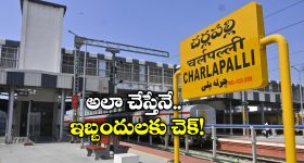 Cherlapally Railway station: చర్లపల్లి నుంచి ఆ రైళ్లనే నడిపించండి, దక్షిణ మధ్య రైల్వేకు ఎంపీల సూచన!