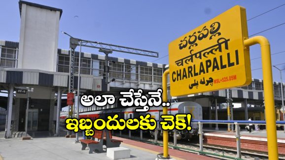 Cherlapally Railway station: చర్లపల్లి నుంచి ఆ రైళ్లనే నడిపించండి, దక్షిణ మధ్య రైల్వేకు ఎంపీల సూచన!