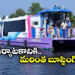 Water Metro: వాటర్ మెట్రో వచ్చేస్తోంది.. ఏకంగా 19 స్టేషన్లకు గ్రీన్ సిగ్నల్!