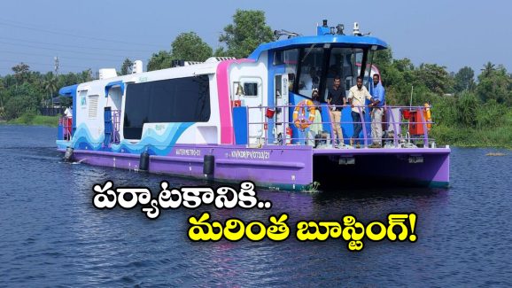 Water Metro: వాటర్ మెట్రో వచ్చేస్తోంది.. ఏకంగా 19 స్టేషన్లకు గ్రీన్ సిగ్నల్!