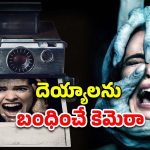 OTT Movie : ఈ కెమెరాతో ఫోటోలు తీస్తే దెయ్యాలు కన్పిస్తాయట… ఇదెక్కడి వింత గాడ్జెట్ రా సామీ