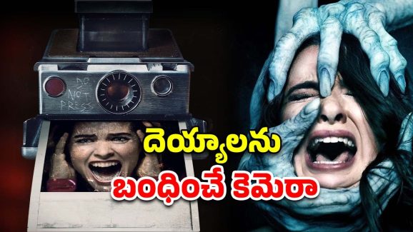 OTT Movie : ఈ కెమెరాతో ఫోటోలు తీస్తే దెయ్యాలు కన్పిస్తాయట… ఇదెక్కడి వింత గాడ్జెట్ రా సామీ