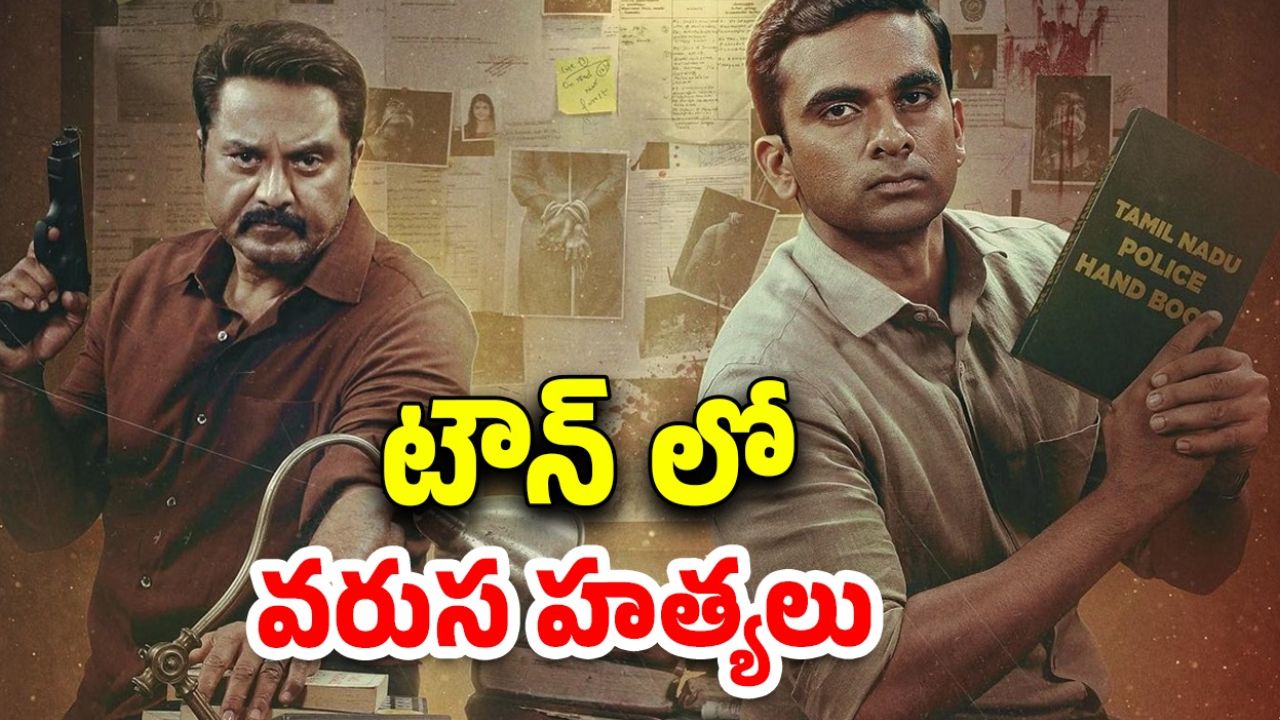 OTT Movie : పోలీసులకు చుక్కలు చూపించే సీరియల్ కిల్లర్… తెలుగులోనే స్ట్రీమింగ్