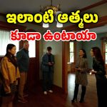 OTT Movie : దెయ్యాల కొంపలో దడుచుకునే ఫ్యామిలీ… చెల్లి కోసం ఆత్మగా మారి…