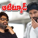 Nagavamsi on V D : ఇంత ఆటిట్యూడ్ ఉన్న హీరోతో ఏం పని చేస్తాం అనుకున్న