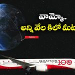 Longest Flight In World: ప్రపంచంలోనే లాంగెస్ట్ ఫ్లైట్ జర్నీ, త్వరలో అందుబాటులోకి!