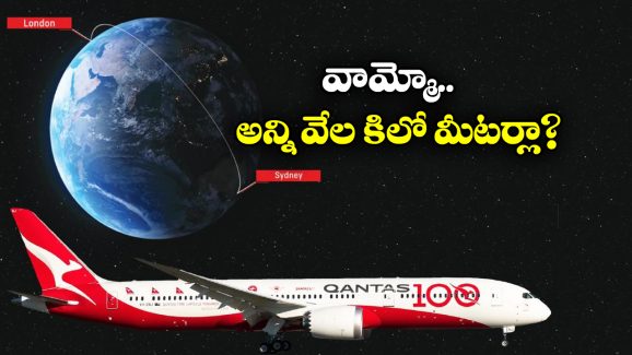 Longest Flight In World: ప్రపంచంలోనే లాంగెస్ట్ ఫ్లైట్ జర్నీ, త్వరలో అందుబాటులోకి!