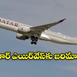 Qatar Airways: ప్రయాణీకులంటే అంత చులకనా? పరిహారం చెల్లించి తీరాల్సిందే!
