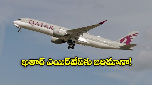 Qatar Airways: ప్రయాణీకులంటే అంత చులకనా? పరిహారం చెల్లించి తీరాల్సిందే!