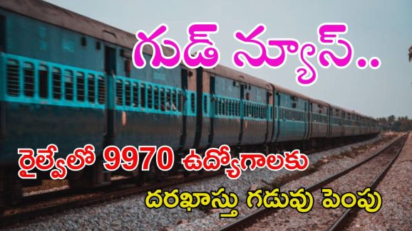 RRB Recruitment: గుడ్‌న్యూస్.. 9970 ఉద్యోగాలకు దరఖాస్తు గడుపు పెంపు.. ఇప్పుడే అప్లై చేసుకోండి..