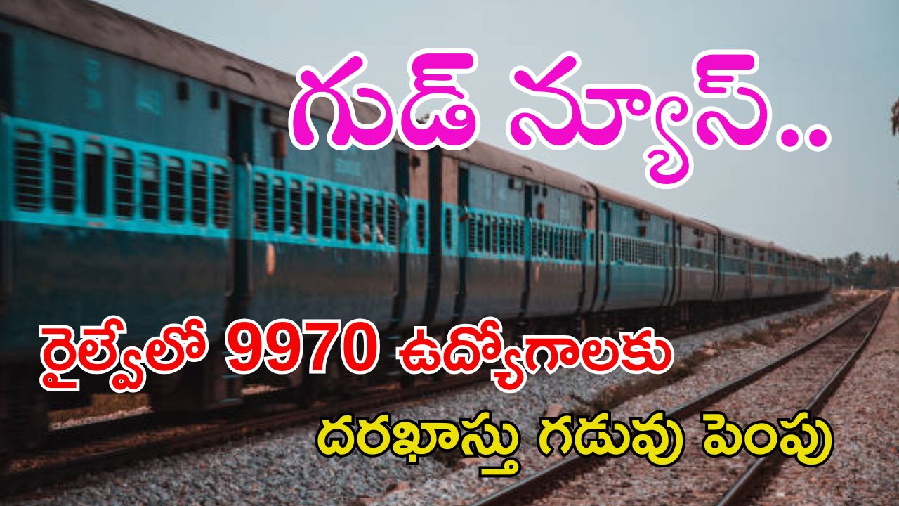 RRB Recruitment: గుడ్‌న్యూస్.. 9970 ఉద్యోగాలకు దరఖాస్తు గడుపు పెంపు.. ఇప్పుడే అప్లై చేసుకోండి..