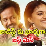 OTT Movie : పెళ్ళి ఫిక్స్ అయ్యాక కాబోయే వాడి గురించి అలాంటి సీక్రెట్ తెలిస్తే… కీర్తి సురేష్ సస్పెన్స్ థ్రిల్లర్