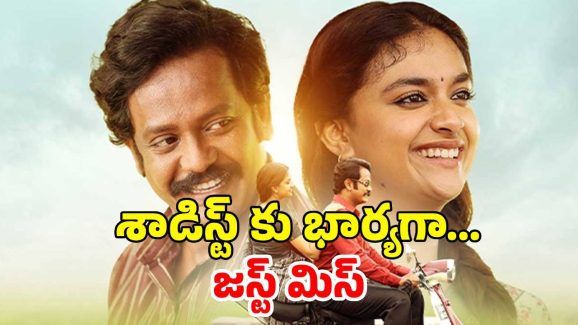 OTT Movie : పెళ్ళి ఫిక్స్ అయ్యాక కాబోయే వాడి గురించి అలాంటి సీక్రెట్ తెలిస్తే… కీర్తి సురేష్ సస్పెన్స్ థ్రిల్లర్