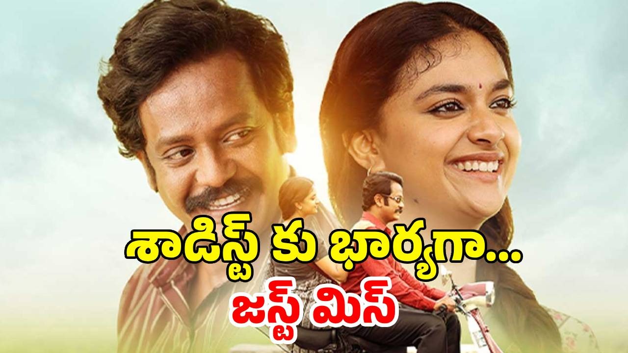 OTT Movie : పెళ్ళి ఫిక్స్ అయ్యాక కాబోయే వాడి గురించి అలాంటి సీక్రెట్ తెలిస్తే… కీర్తి సురేష్ సస్పెన్స్ థ్రిల్లర్