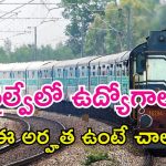 Railway Jobs: ఇంటర్, ఐటీఐతో రైల్వేలో ఉద్యోగాలు.. దరఖాస్తుకు లాస్ట్ డేట్ ఇదే?