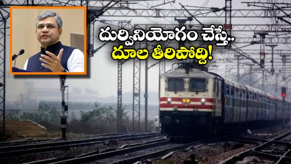 Railway Ministry: ట్రావెల్ ఏజెంట్లలో జాగ్రత్త, ఆ టికెట్స్ మిస్ యూజ్ కావద్దంటూ ఇండియన్ రైల్వే వార్నింగ్!